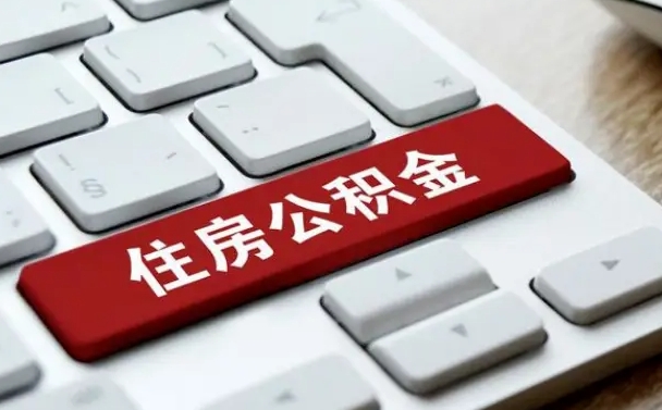 青州有中介能提取公积金吗（青州有中介可以把住房公积金全部取出来吗）