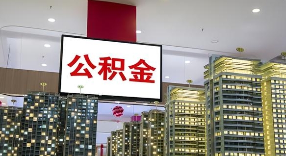 青州不离职不买房怎么提取公积金（青州买完房怎么提取公积金的钱）